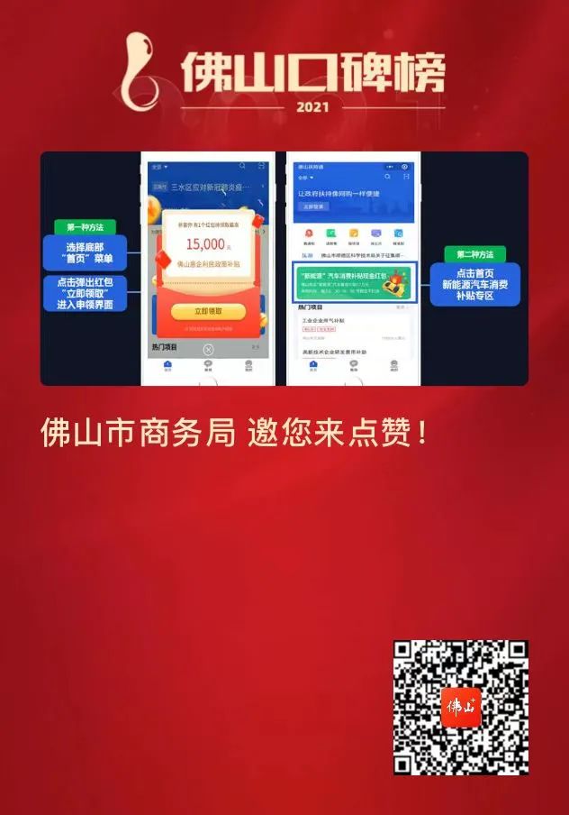 2021年佛山口碑榜开启全民点赞！快来为佛山市商务局打call助