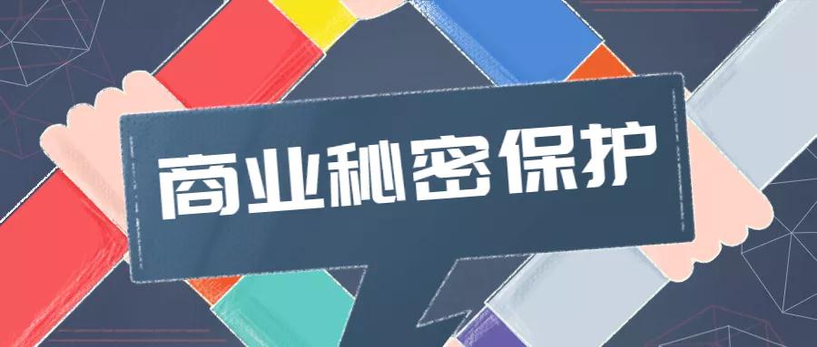 如何保护企业商业秘密？这份指引告诉你&rarr;