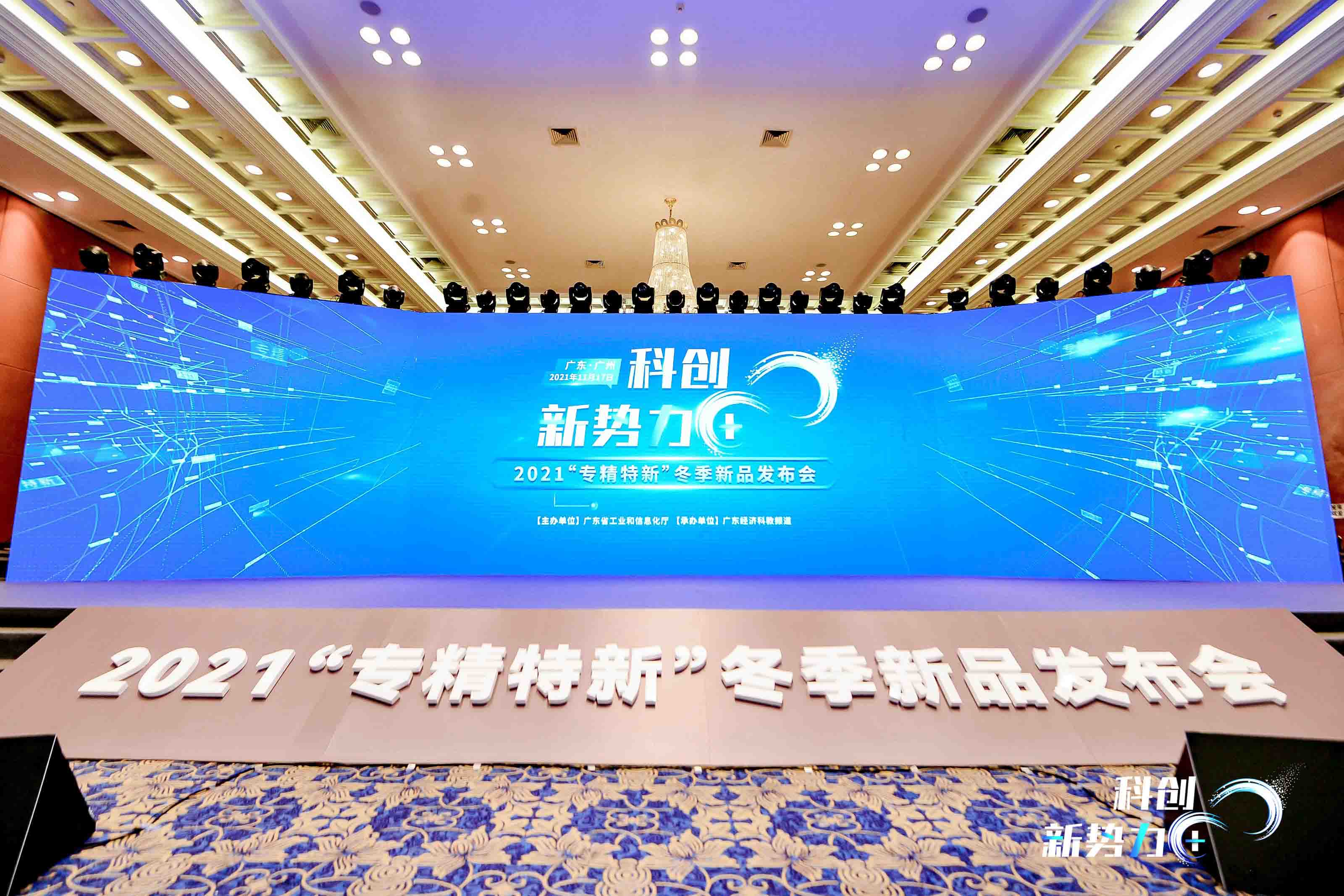 热烈祝贺广宇科技智慧水利亮相2021&ldquo;专精特新&rdquo;新品发布会