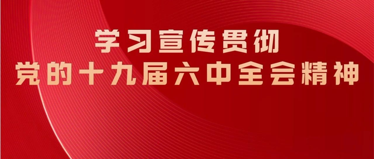 佛山市自然资源局传达学习贯彻十九届六中全会精神