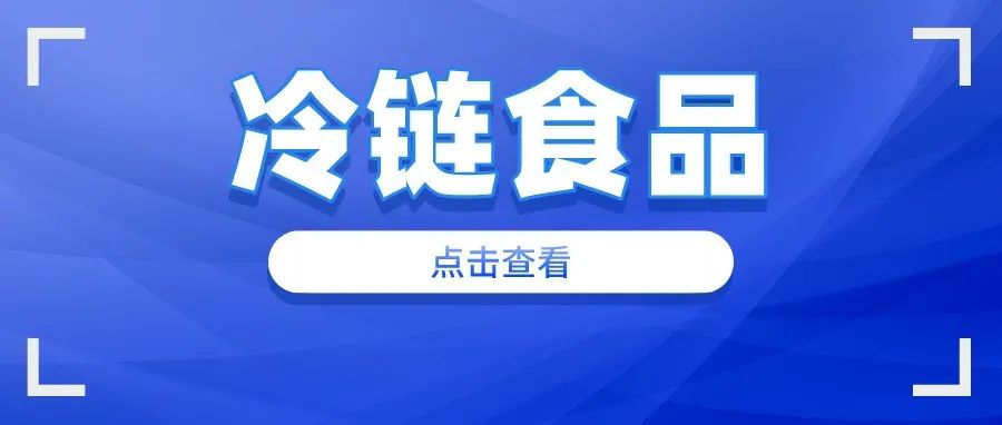 重要通告！关于加强经广东省口岸入境的进口冷链食品管控