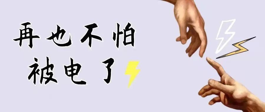 又双叒叕被电了？静电化解大法请查收