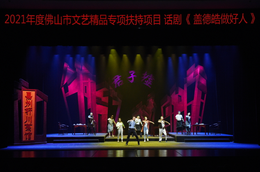 小人物折射大道理，《盖德皓做好人》佛山首演获好评！