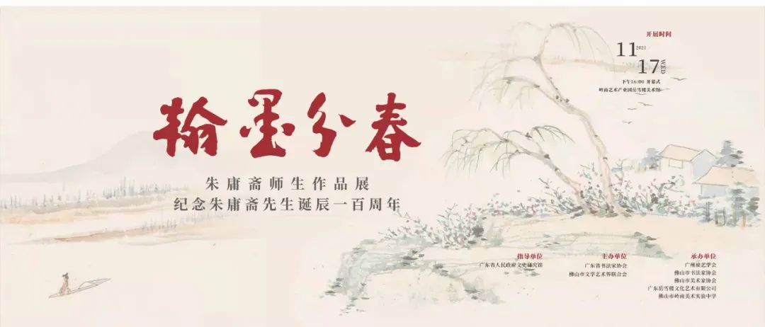 文以载道，以艺弘道！翰墨分春&middot;朱庸斋师生作品展正在展出