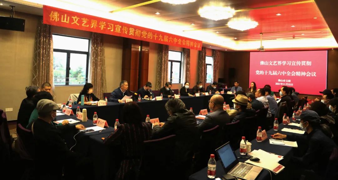 佛山文艺界学习宣传贯彻党的十九届六中全会精神