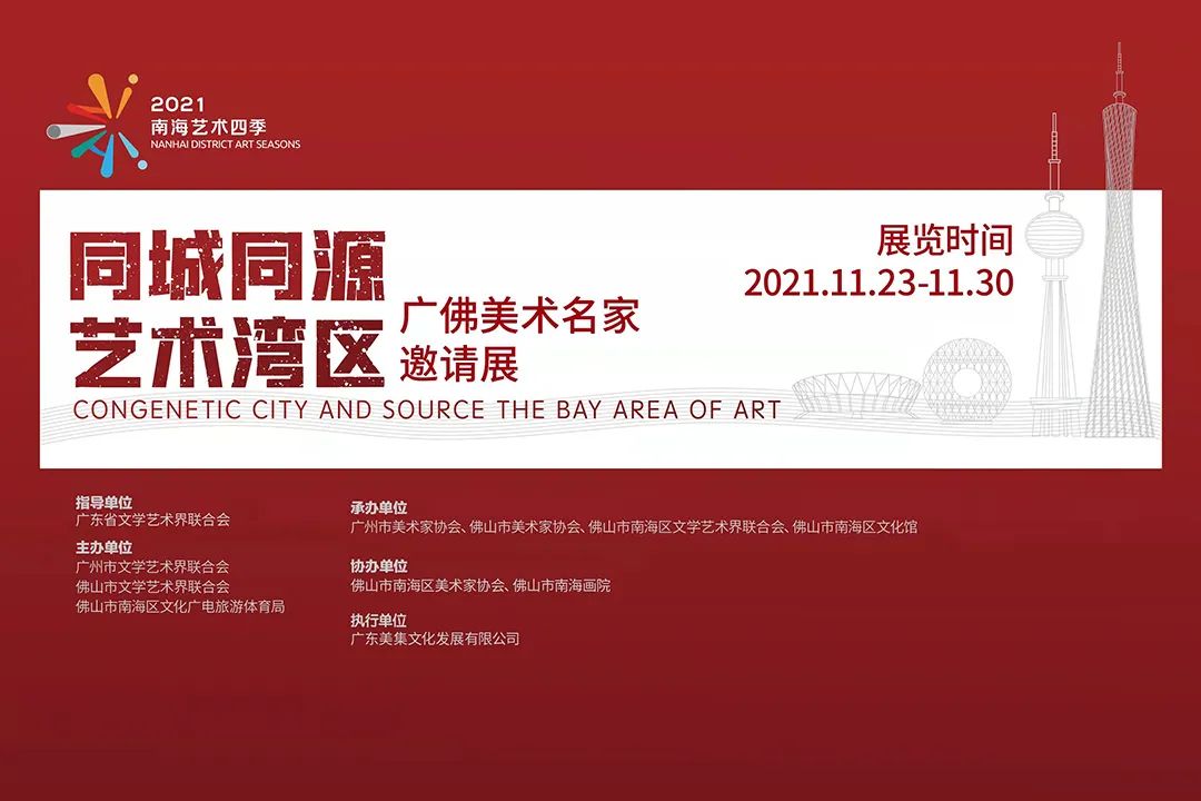同城同源 艺术湾区&mdash;广佛美术名家邀请展在南海文化馆展出
