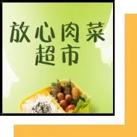 公示！禅城这家&ldquo;放心肉菜超市&rdquo;培育点通过初核