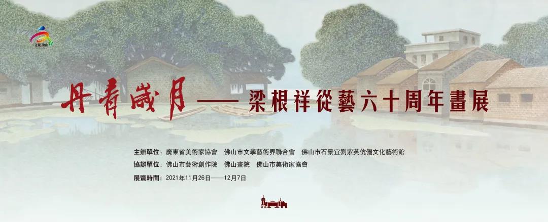 丹青岁月&mdash;&mdash;梁根祥从艺六十周年画展11月26日与你相约