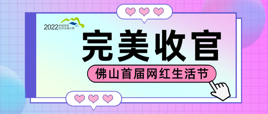 「佛山首届网红生活节」完美收官