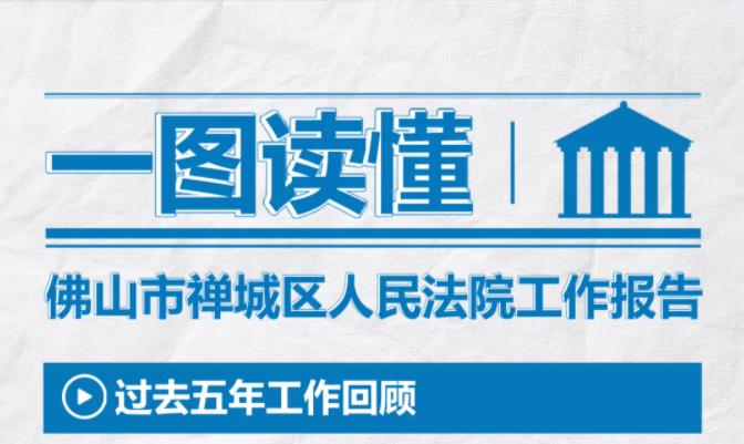 邀您看&ldquo;报&rdquo;！一图读懂禅城法院五年工作报告