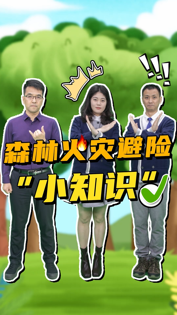 森林火灾避险&ldquo;小知识&rdquo;