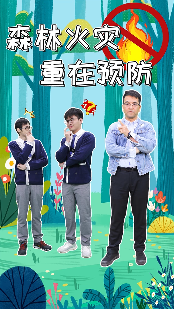 森林火灾，重在预防