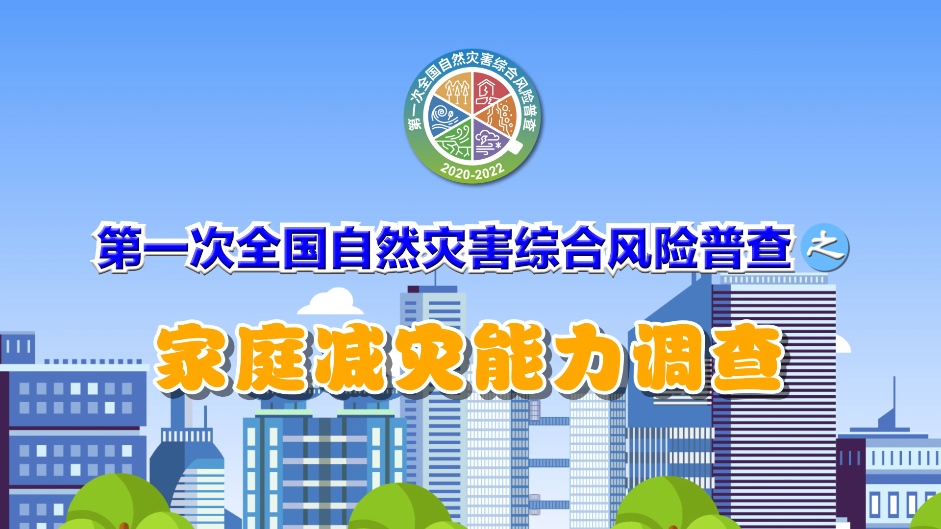 第一次全国自然灾害综合风险普查之家庭减灾能力调查