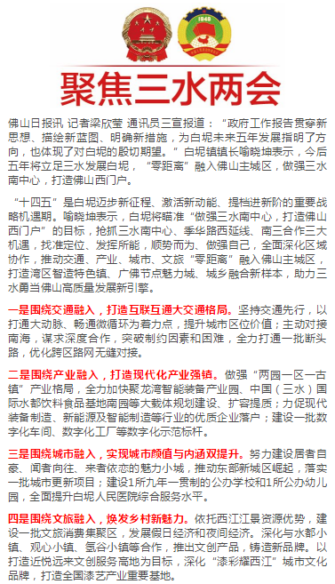 聚焦三水两会丨喻晓坤：以&ldquo;四个融入&rdquo;打造佛山西门户