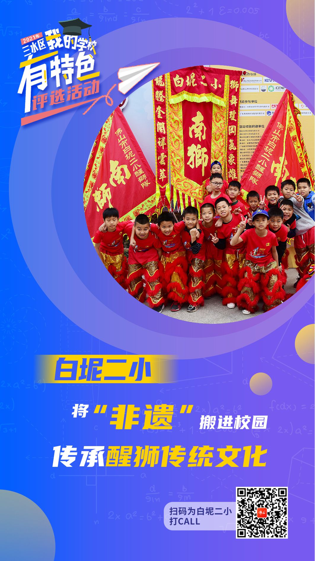 我的学校有特色 | 三水白坭二小：传承醒狮传统文化