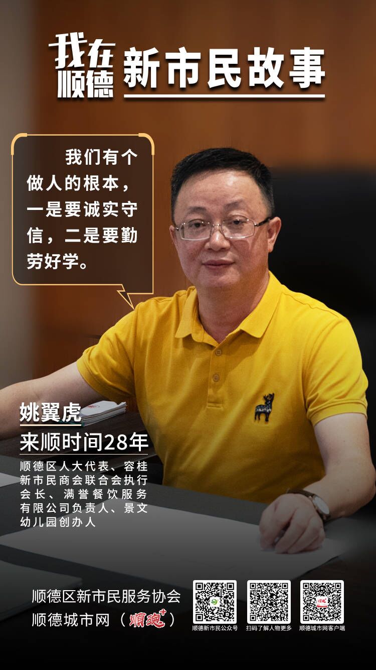 新市民故事|姚翼虎：被&ldquo;骗&rdquo;到顺德，却最终选择顺德
