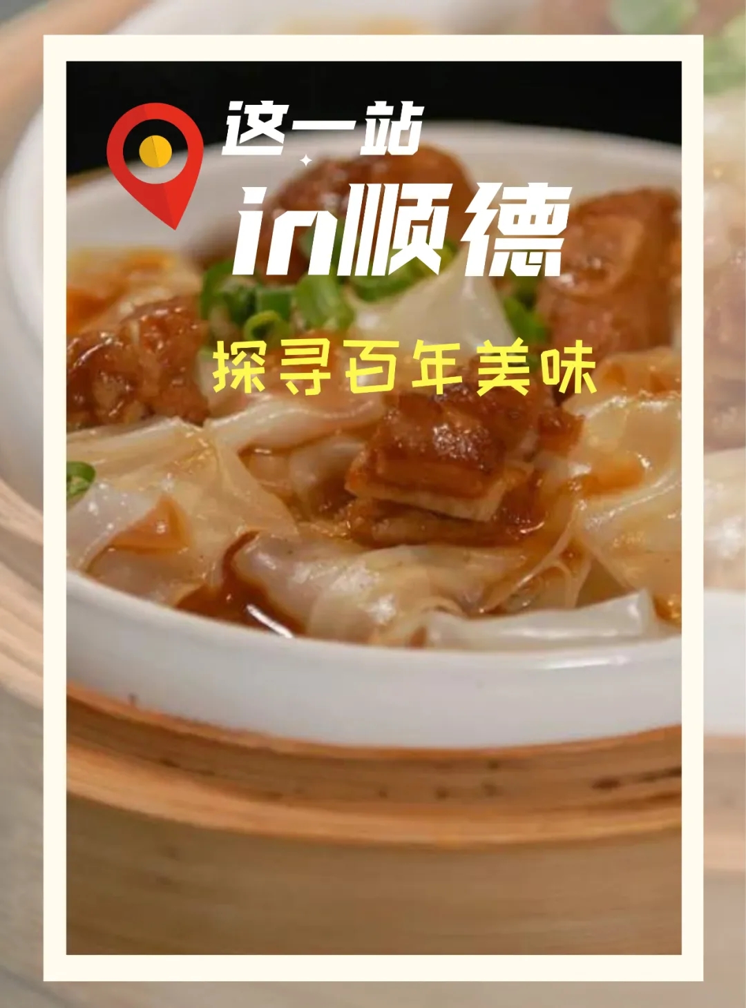 顺德陈村，被圈&ldquo;粉&rdquo;了！