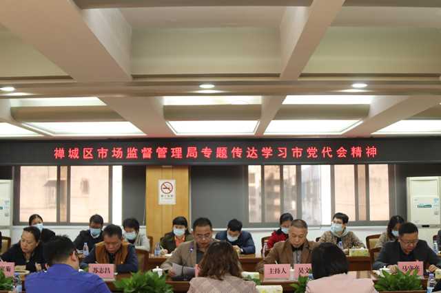 禅城区市场监督管理局传达学习市第十三次党代会精神