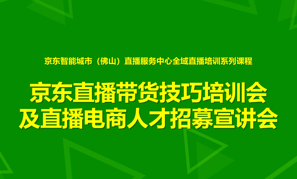直播培训&nbsp;|&nbsp;京东直播带货技巧培训会盐步职校站圆满结束！