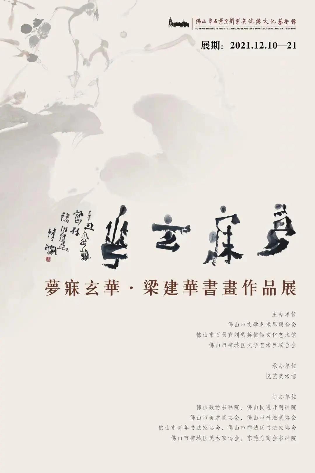 展讯丨梦寐玄华&middot;梁建华书画作品展将于12月10日亮相佛山