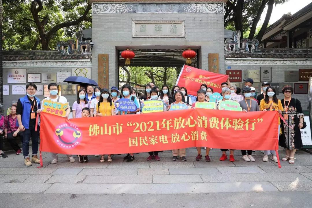 佛山市&ldquo;2021年放心消费体验行&rdquo;活动