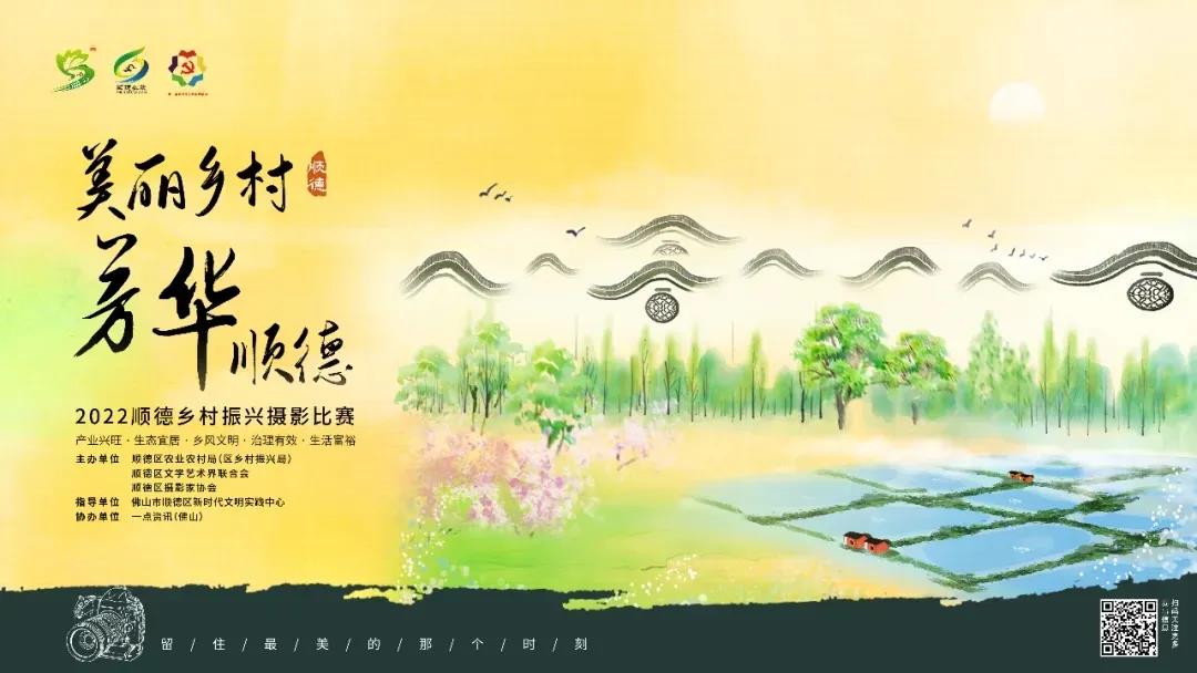 &ldquo;美丽乡村 芳华顺德&rdquo;顺德乡村振兴摄影比赛