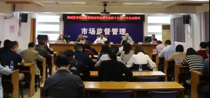 区市场监管局掀起传达学习贯彻党的十九届六中全会精神