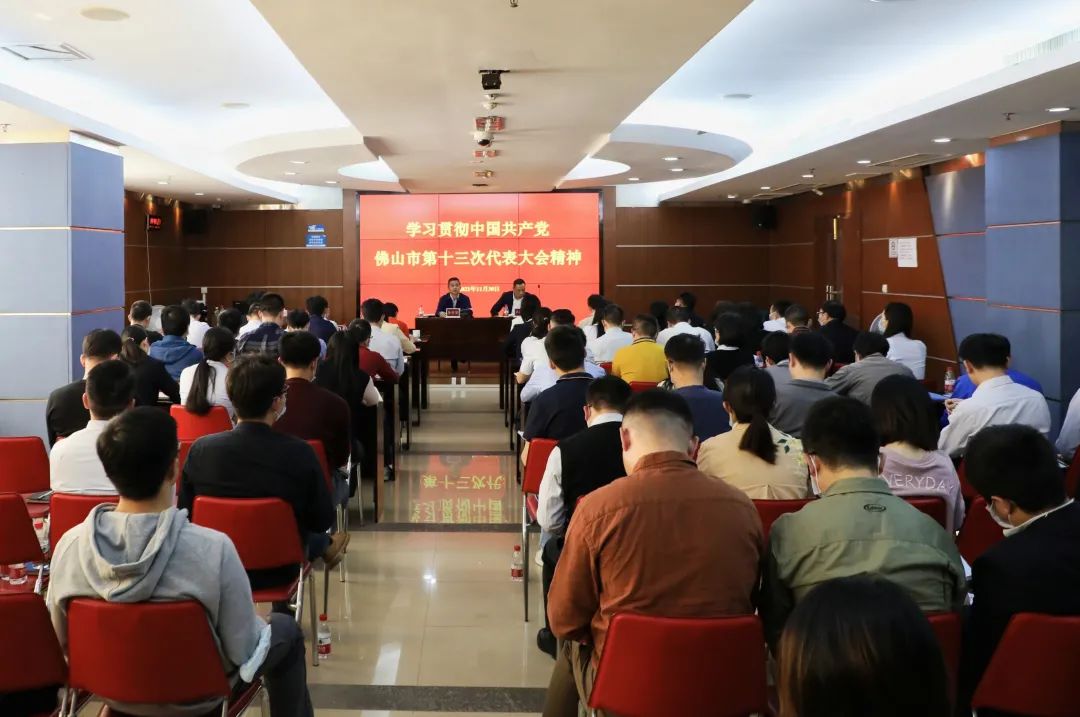 佛山市政数局系统全体干部学习贯彻市第十三次党代会精神
