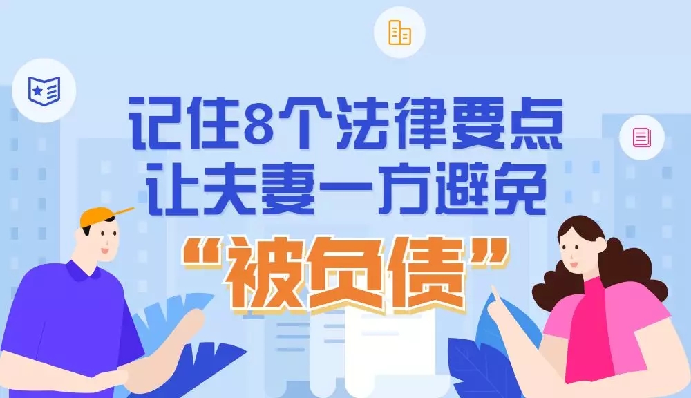 一典就明 | 记住8个法律要点，让夫妻一方避免&ldquo;被负债&rdquo;！
