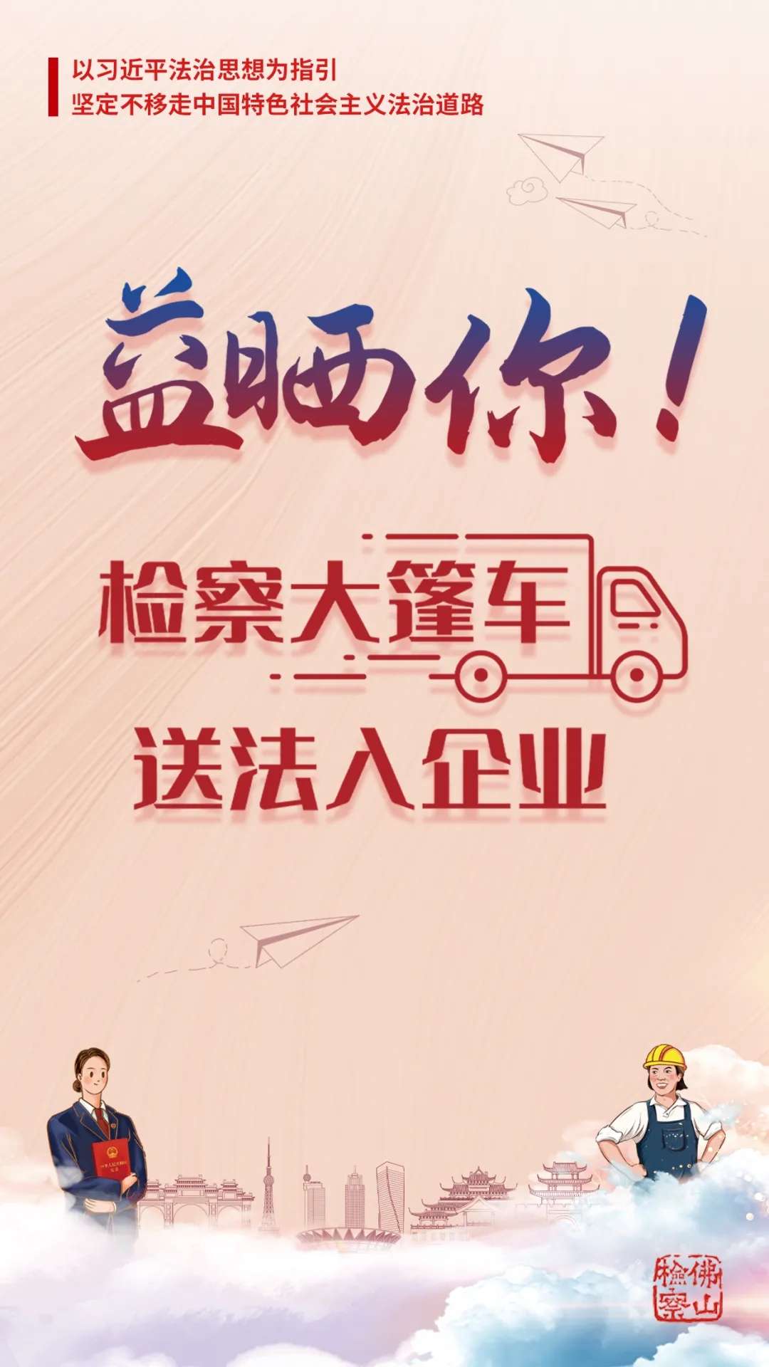 &ldquo;检察大篷车&rdquo;来了，&ldquo;益晒你&rdquo;！
