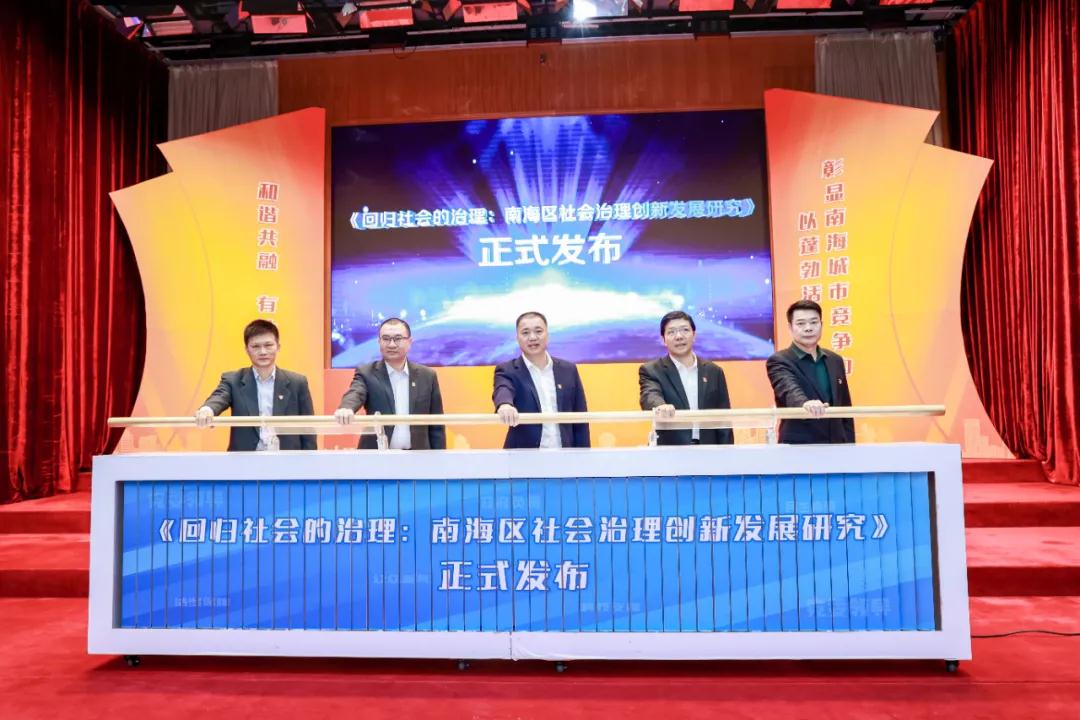 南海发布社会治理顶层规划建议，17个优秀案例受表彰！