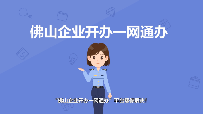 零成本，半日办！在佛山开办企业就是这么快！