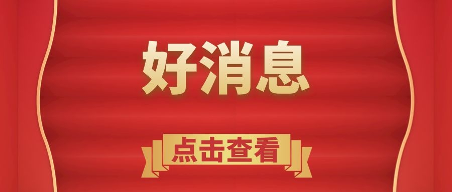 实不相瞒，广宇科技又双叒叕获奖了，这次是省级荣誉！