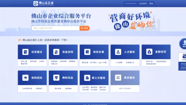 益晒你！&ldquo;佛山益企通&rdquo;平台上线！43个重点项目全球招商