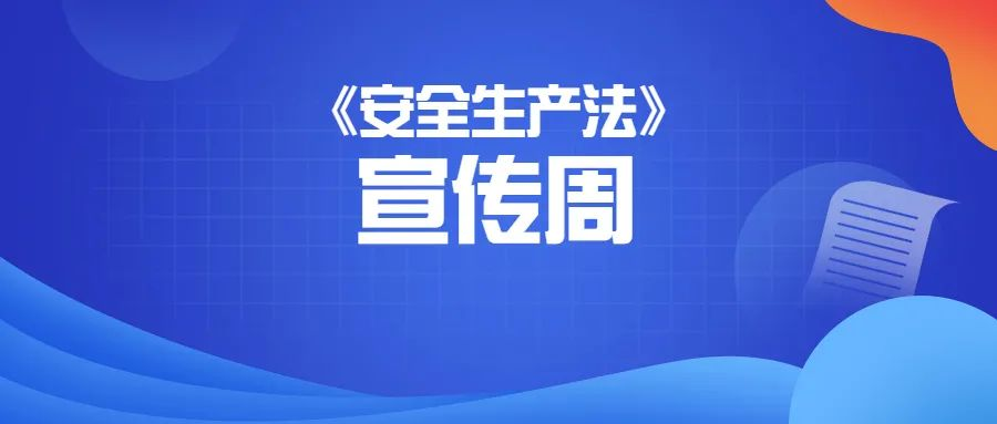 第五个《安全生产法》宣传周开始啦！