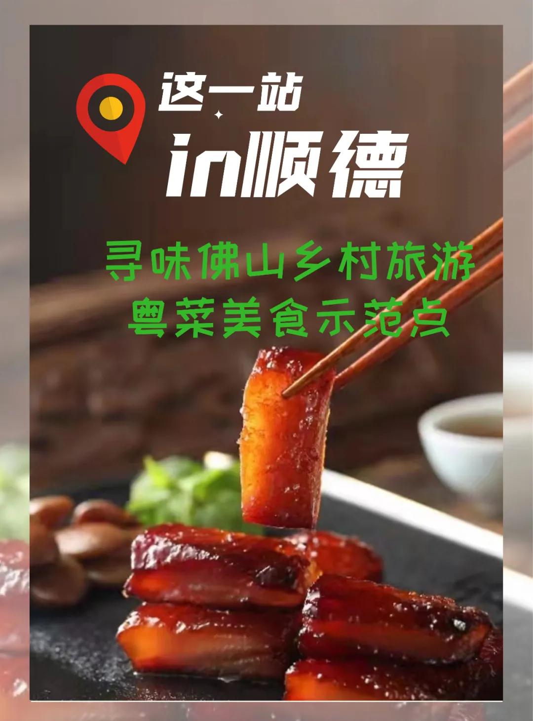 顺德九家餐厅入围市乡村旅游粤菜美食示范点！