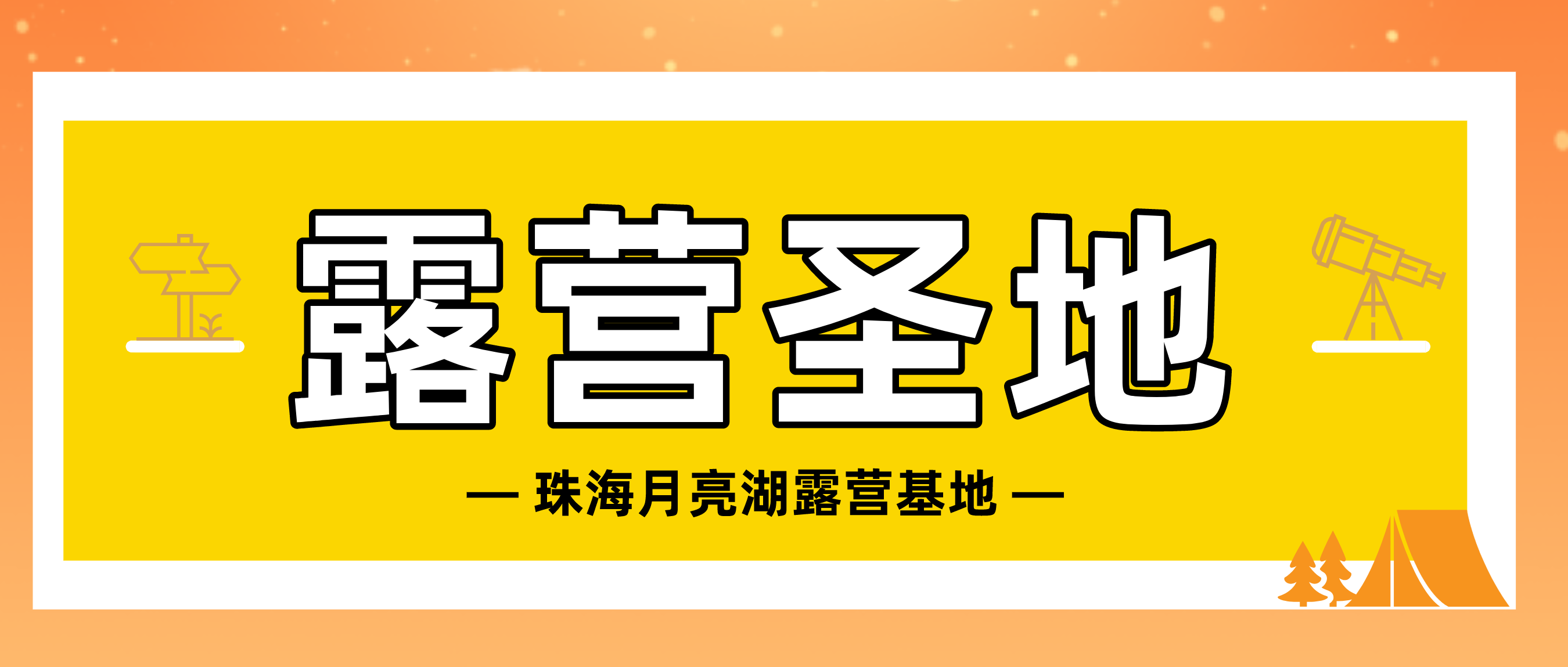 以露营之名 | 解锁冬日山湖新体验