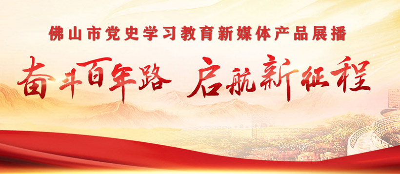 佛山市党史学习教育新媒体产品展播