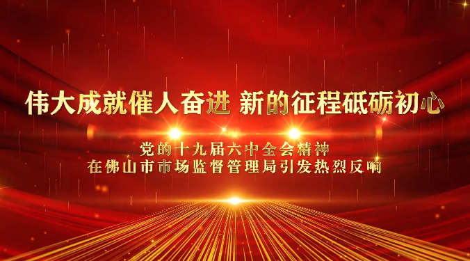 党的十九届六中全会精神在市市场监管局引发热烈反响