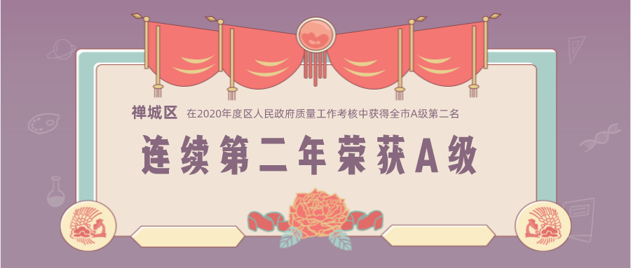 冬至喜讯至！市对区质量工作考核禅城区连续第二年荣获A级