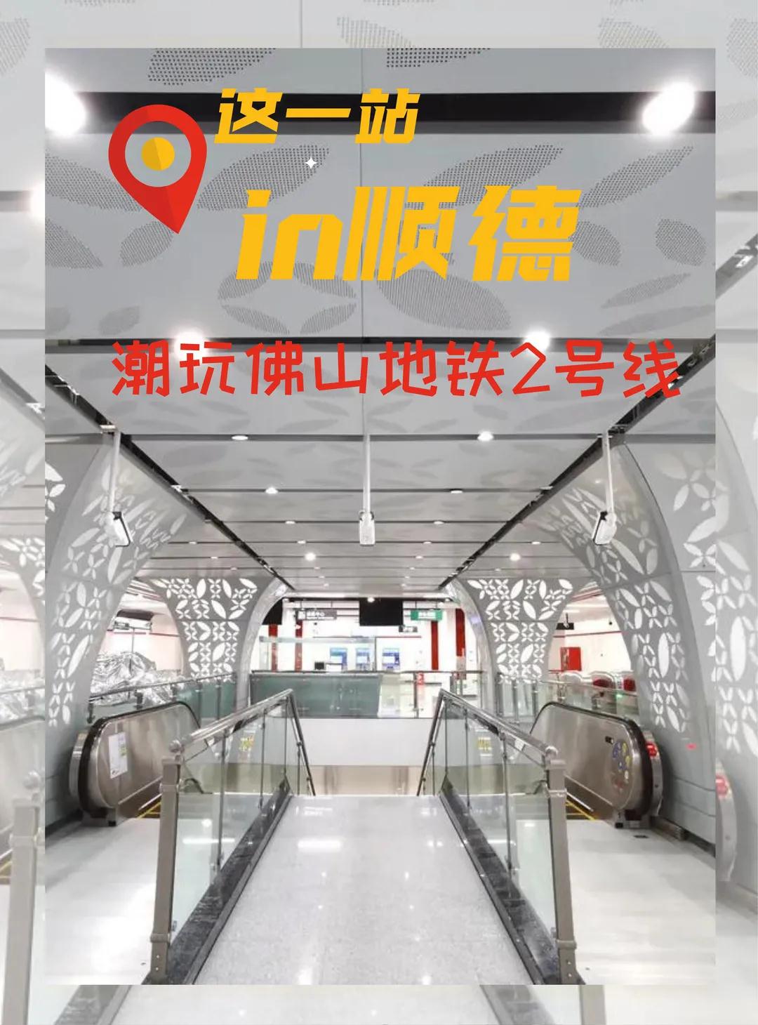 佛山地铁2号线顺德段游玩攻略来啦！