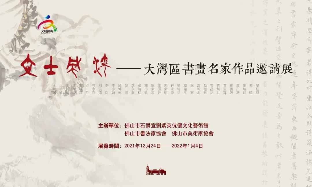 文士风流&mdash;大湾区书画名家作品邀请展将于12月24日与你相见