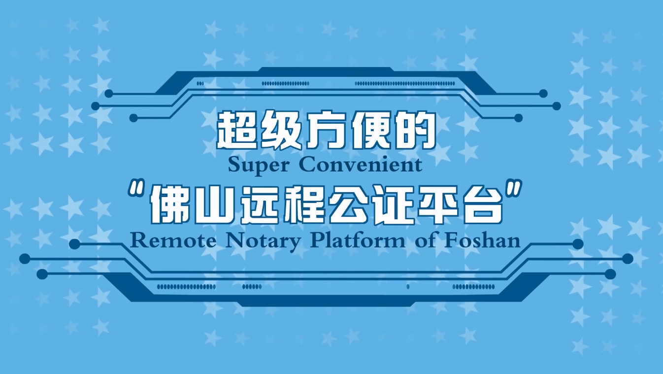 在外中国公民注意了！有了这&ldquo;神器&rdquo;，办理公证再也不愁