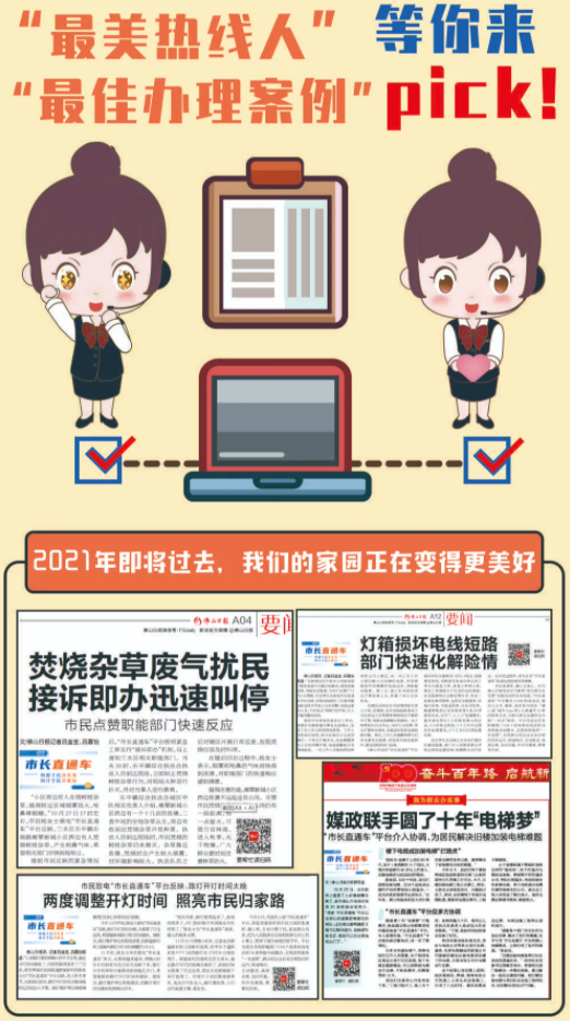 &ldquo;市长直通车&rdquo;最美热线人、最佳办理案列网上投票收官