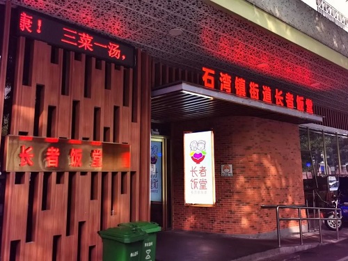 《长者饭堂建设与管理规范》规范长者饭堂运营 提供高品质