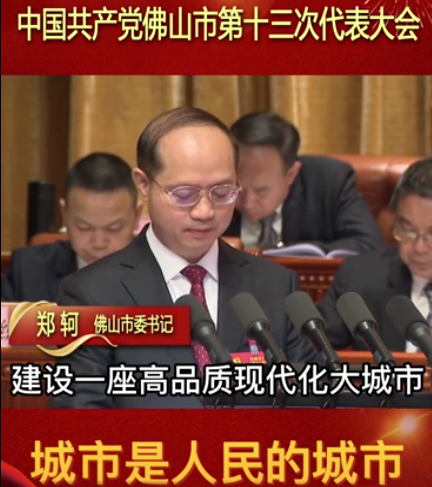 中共佛山市第十三次代表大会， 这些金局你get到了吗？