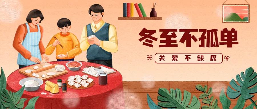 这个冬至，不孤单！这道&ldquo;家门&rdquo;常为你打开