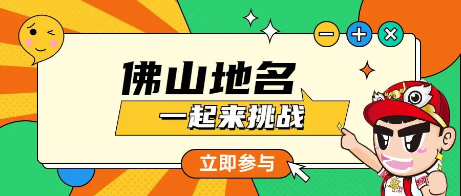 佛山地名挑战！你能读对几个？