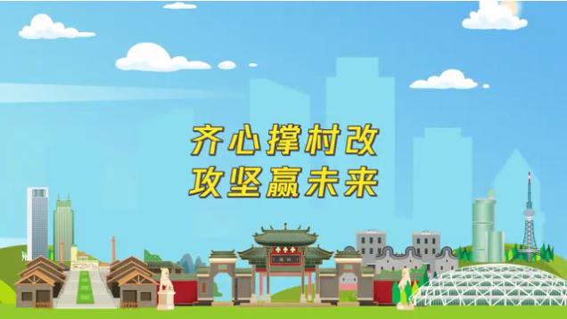 村改改什么？这条动漫话你知&rarr;