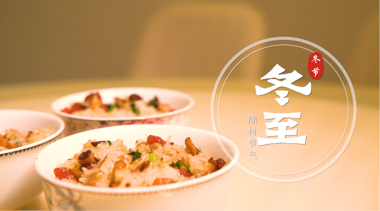 冬至大如年，人间小团圆